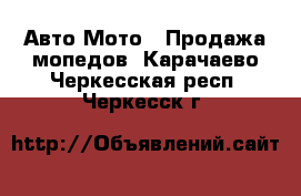 Авто Мото - Продажа мопедов. Карачаево-Черкесская респ.,Черкесск г.